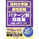 法科大学院適性試験パターン別問題集 推論・分析力 第2版 [全集叢書]