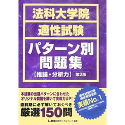 ヨドバシ Com 法科大学院適性試験パターン別問題集 推論 分析力 第2版 全集叢書 通販 全品無料配達