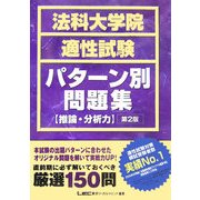 法科大学院適性試験パターン別問題集 推論・分析力 第2版 [全集叢書]