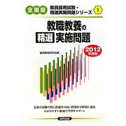 教職教養の精選実施問題〈2012年度版〉(全国版教員採用試験・精選実施問題シリーズ〈1〉) [全集叢書]