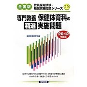 専門教養 保健体育科の精選実施問題〈2012年度版〉(教員採用試験・精選実施問題シリーズ〈12〉) [全集叢書]