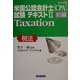 詳細 米国公認会計士(CPA)試験テキスト〈2 前編〉Taxation(税法)(実日ビジネス) [単行本]