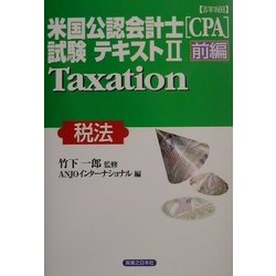 詳細 米国公認会計士(CPA)試験テキスト〈2 前編〉Taxation(税法)(実日ビジネス) [単行本]
