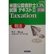 詳細 米国公認会計士(CPA)試験テキスト〈2 前編〉Taxation(税法)(実日ビジネス) [単行本]