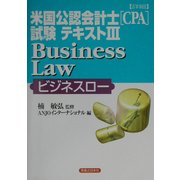詳細 米国公認会計士(CPA)試験テキスト〈3〉Business Law(ビジネスロー)(実日ビジネス) [単行本]