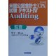 詳細 米国公認会計士(CPA)試験テキスト〈4〉Auditing(監査)(実日ビジネス) [単行本]