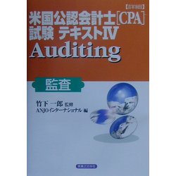 詳細 米国公認会計士(CPA)試験テキスト〈4〉Auditing(監査)(実日ビジネス) [単行本]