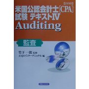 詳細 米国公認会計士(CPA)試験テキスト〈4〉Auditing(監査)(実日ビジネス) [単行本]
