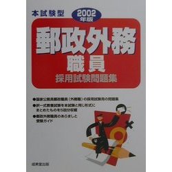 郵政外務職員採用試験問題集 本試験型〈2002年版〉(本試験型シリーズ) [単行本]