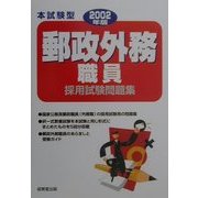 郵政外務職員採用試験問題集 本試験型〈2002年版〉(本試験型シリーズ) [単行本]