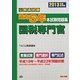 公務員試験 過去5年本試験問題集 国税専門官〈2013年度採用版〉 [単行本]