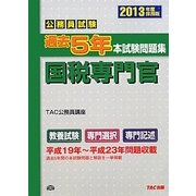 公務員試験 過去5年本試験問題集 国税専門官〈2013年度採用版〉 [単行本]