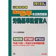公務員試験 過去5年本試験問題集 労働基準監督官A〈2013年度採用版〉 [単行本]