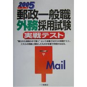 郵政一般職外務採用試験実戦テスト〈2005年度版〉 [全集叢書]