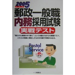 【中古】 郵政外務一般常識 〔２００４〕/弘文社/公務員試験問題研究会 過去問セレクトシリーズ 公務員試験 出るとこ過去問2 民法 I