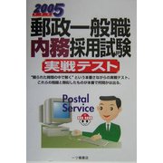 郵政一般職内務採用試験実戦テスト〈2005年度版〉 [全集叢書]
