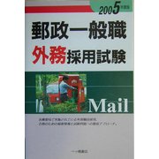 郵政一般職外務採用試験〈2005年度版〉 [全集叢書]