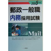 郵政一般職内務採用試験〈2005年度版〉 [全集叢書]