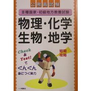 公務員試験3種国家・初級地方教養試験 物理・化学・生物・地学 [全集叢書]