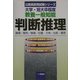 大学・短大卒程度 教養一般知能 判断推理―論理/暗号/推理/位置・方角/比較・順序(公務員採用試験シリーズ) [全集叢書]