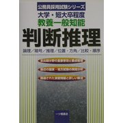 大学・短大卒程度 教養一般知能 判断推理―論理/暗号/推理/位置・方角/比較・順序(公務員採用試験シリーズ) [全集叢書]