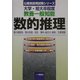 大学・短大卒程度 教養一般知能 数的推理―数の規則性/数の性質/図形/順列・組合せ・確率/文章問題(公務員採用試験シリーズ) [全集叢書]