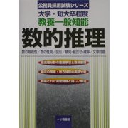大学・短大卒程度 教養一般知能 数的推理―数の規則性/数の性質/図形/順列・組合せ・確率/文章問題(公務員採用試験シリーズ) [全集叢書]