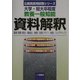 大学・短大卒程度 教養一般知能 資料解釈―数表(実数・割合/構成比/指数)図表(グラフ/相関/エリアマップ)(公務員採用試験シリーズ) [全集叢書]
