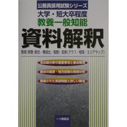 大学・短大卒程度 教養一般知能 資料解釈―数表(実数・割合/構成比/指数)図表(グラフ/相関/エリアマップ)(公務員採用試験シリーズ) [全集叢書]