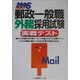 郵政一般職 外務採用試験実戦テスト〈2006年度版〉 [全集叢書]