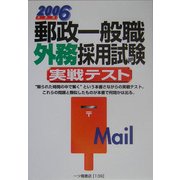 郵政一般職 外務採用試験実戦テスト〈2006年度版〉 [全集叢書]