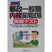郵政一般職 内務採用試験実戦テスト〈2006年度版〉 [全集叢書]
