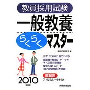 教員採用試験 一般教養らくらくマスター〈2010年度版〉 [単行本]