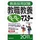 教員採用試験教職教養らくらくマスター〈2011年度版〉 [単行本]