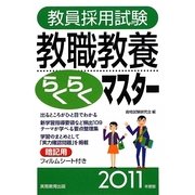 教員採用試験教職教養らくらくマスター〈2011年度版〉 [単行本]
