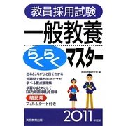 教員採用試験一般教養らくらくマスター〈2011年度版〉 [単行本]