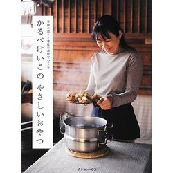 かるべけいこのやさしいおやつ―季節の恵みと身近な素材でつくる [単行本]