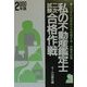 私の不動産鑑定士二次試験合格作戦〈2000年版〉こうすればあなたも合格する・体験手記集 [単行本]