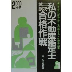 私の不動産鑑定士二次試験合格作戦〈2000年版〉こうすればあなたも合格する・体験手記集 [単行本]
