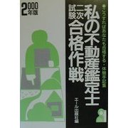 私の不動産鑑定士二次試験合格作戦〈2000年版〉こうすればあなたも合格する・体験手記集 [単行本]
