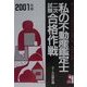 私の不動産鑑定士二次試験合格作戦〈2001年版〉こうすればあなたも合格する・体験手記集(YELL books) [単行本]