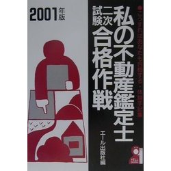 私の不動産鑑定士二次試験合格作戦〈2001年版〉こうすればあなたも合格する・体験手記集(YELL books) [単行本]