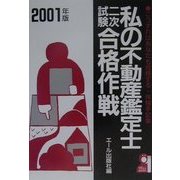 私の不動産鑑定士二次試験合格作戦〈2001年版〉こうすればあなたも合格する・体験手記集(YELL books) [単行本]