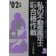 私の不動産鑑定士二次試験合格作戦〈2002年版〉 [単行本]