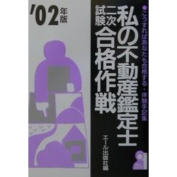 私の不動産鑑定士二次試験合格作戦〈2002年版〉 [単行本]