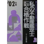 私の不動産鑑定士二次試験合格作戦〈2002年版〉 [単行本]
