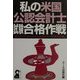 私の米国公認会計士試験合格作戦 [単行本]