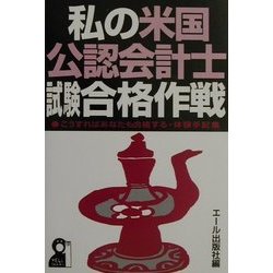 私の米国公認会計士試験合格作戦 [単行本]