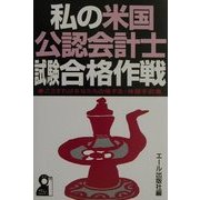 私の米国公認会計士試験合格作戦 [単行本]