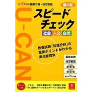 U-CANの国家3種・地方初級スピードチェック社会・人文・自然 第2版 [単行本]